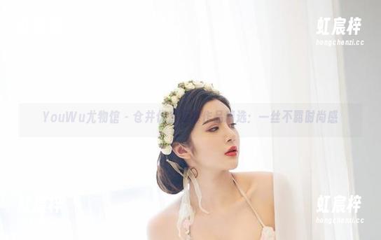 YouWu尤物馆-仓井优香 YouWu尤物馆 - 仓井优香短裤作品精选:一丝不羁时尚感
