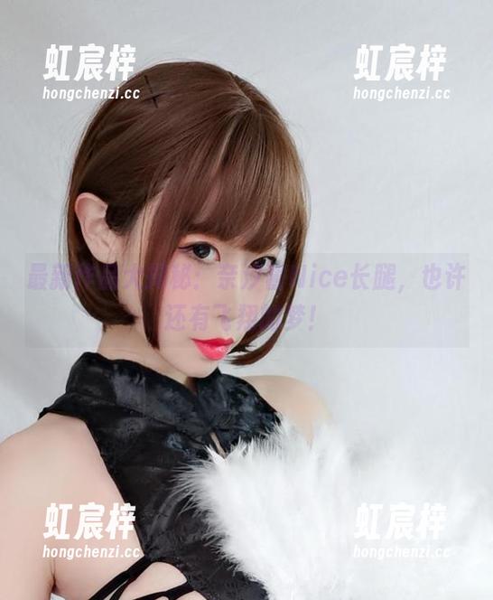 奈汐酱Nice 最新作品大揭秘:奈汐酱Nice长腿,也许还有飞翔的梦!