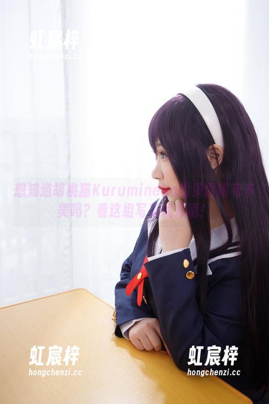 想知道胡桃猫Kurumineko的贝雷帽有多美吗？看这组写真就知道！